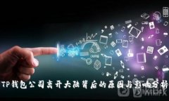 TP钱包公司离开大陆背后的