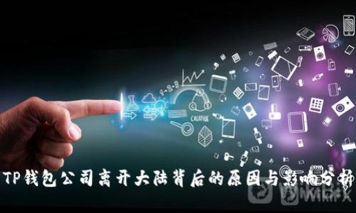 TP钱包公司离开大陆背后的原因与影响分析