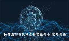 如何在TP钱包中卖掉空投的