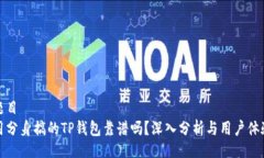 题目  用分身搞的TP钱包靠