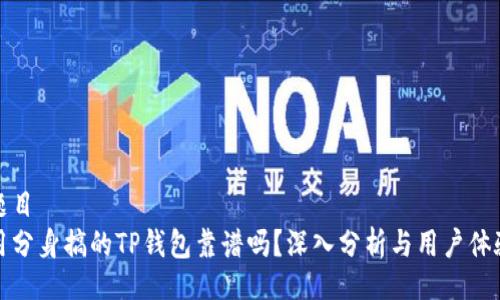 题目  
用分身搞的TP钱包靠谱吗？深入分析与用户体验