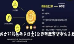 如何减少TP钱包的手续费？