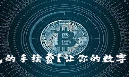 如何减少TP钱包的手续费？让你的数字货币交易更划算