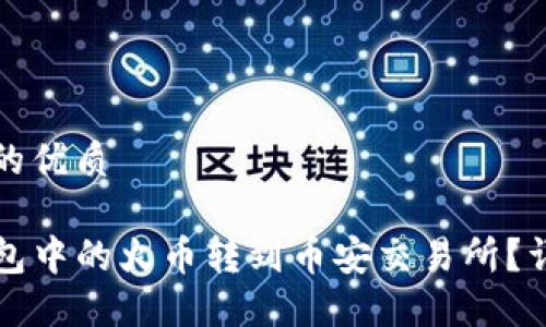 思考一个且的优质

如何将TP钱包中的火币转到币安交易所？详细操作指南