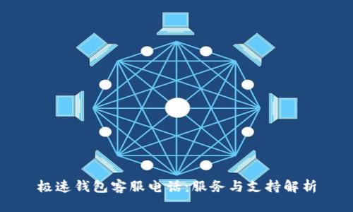 极速钱包客服电话：服务与支持解析