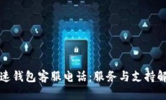 极速钱包客服电话：服务