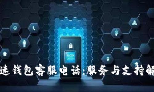 极速钱包客服电话：服务与支持解析