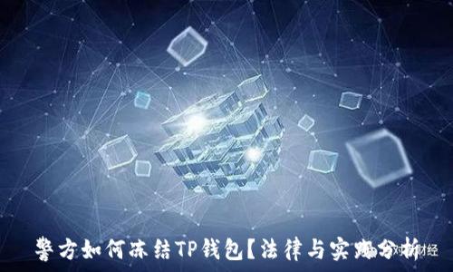   
警方如何冻结TP钱包？法律与实践分析
