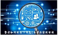   警方如何冻结TP钱包？法