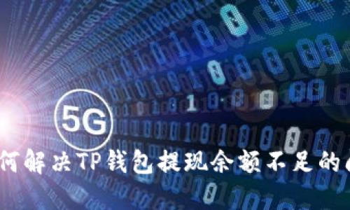 : 如何解决TP钱包提现余额不足的问题？