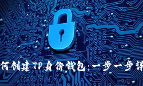 如何创建TP身份钱包：一步一步详解