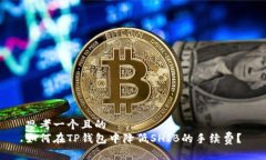 思考一个且的  如何在TP钱