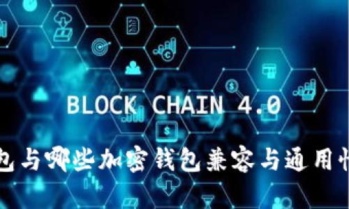 TP钱包与哪些加密钱包兼容与通用性分析