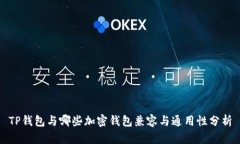 TP钱包与哪些加密钱包兼容