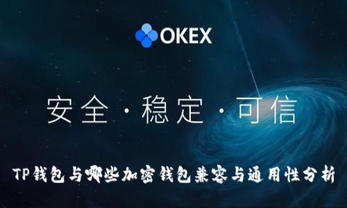 TP钱包与哪些加密钱包兼容与通用性分析