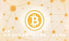 优质如何在浏览器中下载