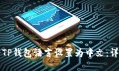 如何将TP钱包语言设置为中