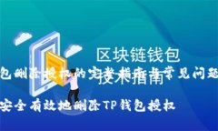tp钱包删除授权的完整指南