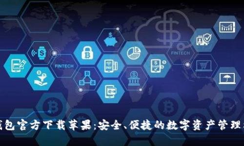 tp钱包官方下载苹果：安全、便捷的数字资产管理利器
