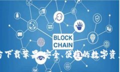 tp钱包官方下载苹果：安全