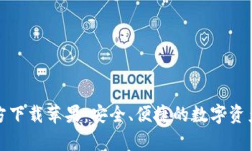 tp钱包官方下载苹果：安全、便捷的数字资产管理利器