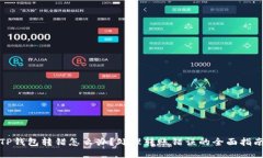 TP钱包转错怎么办？处理转