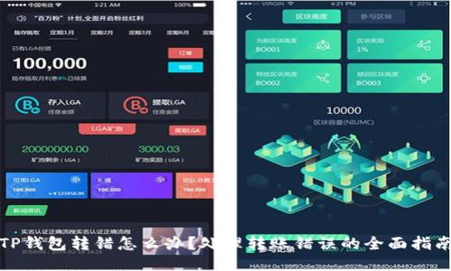 TP钱包转错怎么办？处理转账错误的全面指南