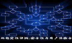 TP钱包的稳定性评测：安全