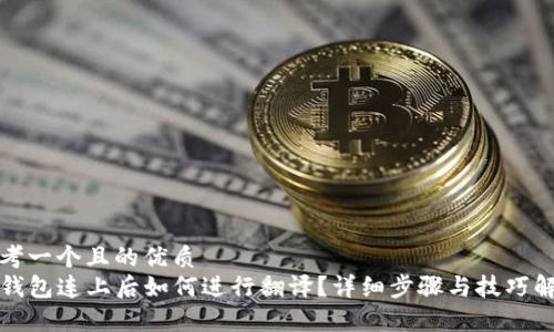 思考一个且的优质
TP钱包连上后如何进行翻译？详细步骤与技巧解析