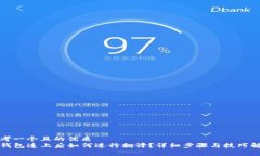 思考一个且的优质TP钱包连