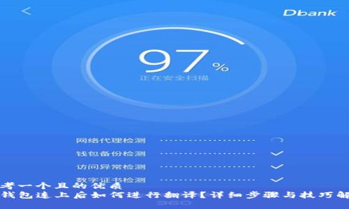 思考一个且的优质
TP钱包连上后如何进行翻译？详细步骤与技巧解析