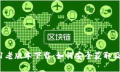 TP钱包1.3.1老版本下载：如