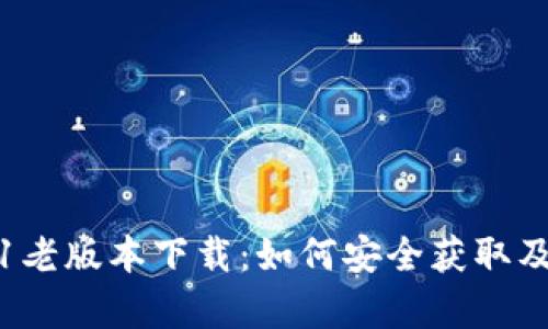 TP钱包1.3.1老版本下载：如何安全获取及其优势解析