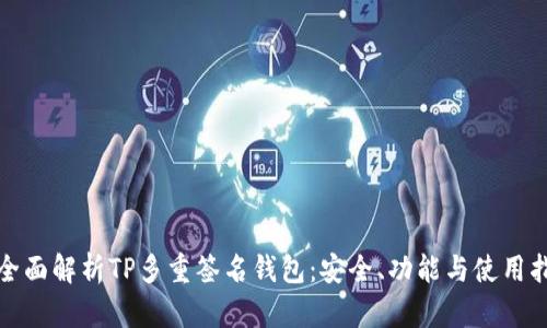 : 全面解析TP多重签名钱包：安全、功能与使用指南