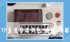 : 全面解析TP多重签名钱包