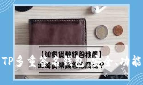 : 全面解析TP多重签名钱包：安全、功能与使用指南
