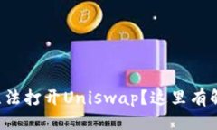 优质  TP钱包无法打开Uni