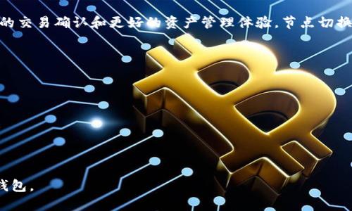   如何在TP钱包中取消同步网络的简单步骤  

 guanjianci TP钱包,取消同步,网络设置,数字货币guanjianci  

在数字货币日益普及的今天，TP钱包作为一款安全实用的数字货币钱包，受到了越来越多用户的青睐。然而，有些用户在使用过程中可能会遇到同步网络的问题。在某些情况下，取消同步网络可能是必要的，尤其是在网络延迟或数据量过大导致钱包运行缓慢的情况下。本文将详细介绍如何取消TP钱包的同步网络，并解答相关问题，帮助用户更好地管理其数字资产。  

TP钱包的同步网络概述  
TP钱包的同步网络功能旨在让用户能够实时查看其钱包中的资产状态，以及进行交易操作。然而，由于网络条件的变化或者钱包中数据的庞大，有时会导致同步过程变得缓慢或者出现错误。为了改善用户体验，TP钱包提供了相关的设置选项，使用户能够根据自己的需求决定是否要取消同步网络。  

如何取消TP钱包的同步网络  
想要取消TP钱包中的同步网络，可以按照以下步骤进行操作：  
1. **打开TP钱包应用**：首先，用户需要在其设备上打开TP钱包应用。确保您已经成功登录到您的账户。  
2. **进入设置菜单**：在钱包的主界面，找到“设置”选项，通常这个选项位于应用的导航菜单中。  
3. **选择网络设置**：在设置菜单中，寻找“网络设置”或“同步设置”的选项。点击进入该选项。  
4. **取消同步**：在网络设置页面，用户会看到一个“同步网络”的开关。将这个开关关闭，即可取消同步网络。  
5. **确认更改**：系统通常会要求用户确认所做的更改。确认后，您将不再同步网络。  
6. **重新启动应用**：为了确保设置生效，建议用户重新启动TP钱包应用。这样可以让程序重新载入所做的更改。  
  

TP钱包取消同步网络后的影响  
在取消同步网络后，用户可能会发现以下几种情况：  
1. **实时数据更新延迟**：用户的资产状态可能不会实时更新，尤其是在市场波动较大的时候。这意味着用户需要手动刷新页面以查看最新数据。  
2. **交易速度的变化**：在进行交易时，可能需要等待更长的时间，因为系统不会再持续获取最新的网络数据。  
3. **占用内存下降**：取消同步后，TP钱包会减少对网络资源的占用，从而可能提高设备的运行速度，特别是在低端设备上尤其明显。  
4. **隐私性提高**：在某些情况下，用户希望保持一定的隐私，取消同步网络可以在一定程度上保护用户的资产信息，不被持续分享给其他节点。  
务必注意，虽然在某些情况下取消同步网络能够提高设备的运作效率，但与此同时，用户可能需要承担一定的风险，因此建议用户根据自身需求做出选择。  

常见问题解答  
在使用TP钱包的过程中，用户可能会遇到一些疑问。以下是六个常见问题以及详细解答：  

问题一：取消同步网络后，我的资产是否会受到影响？  
取消同步网络并不会影响您的资产安全。在TP钱包内，所有的资产信息和历史交易数据都是在您的设备本地保存的。即使网络同步被取消，用户依然可以访问其钱包中的所有资产。然而，需要注意的是，您将无法实时查看市场价格和交易状态，可能会影响您的交易决策。在首次使用TP钱包的用户中，建议在熟悉钱包的操作和功能后，再考虑是否取消同步网络。  

问题二：如何判断当前网络状态是否正常？  
在TP钱包的主界面上，通常会有一个显示网络状态的指示器。用户可以通过该指示器判断钱包的同步状态。如果指示器显示为“正常”或者“已连接”，表明网络状态良好；如果显示为“离线”或者“同步中”，则可能存在网络连接问题。此时，用户可以尝试重新连接网络，或者检查Wi-Fi或数据网络的可用性。某些情况下可能需要升级应用以解决网络连接问题。  

问题三：我能否重新开启同步网络？  
是的，用户可以随时重新开启TP钱包的同步网络。只需根据之前的指引，进入“网络设置”页面，将同步网络的开关重新打开即可。重新开启后，钱包将自动与网络同步，更新您的资产和交易状态。在开启同步后，建议耐心等待，因为数据的加载可能需要一定时间，尤其是当您的钱包中资产较多时。  

问题四：取消同步是否会导致数据丢失？  
在TP钱包中，取消同步网络并不会导致您的资产和交易数据丢失。这些数据是保存在您的设备本地的，保持了完整性。然而，用户可能无法实时获取到最新的市场价格和交易信息，需自行关注市场动向。若需恢复实时数据，用户可以随时重新开启同步网络，系统将自动重新加载数据。  

问题五：TP钱包的其他网络设置有什么用？  
TP钱包除了同步网络的设置外，还提供了其他网络相关的设置。包括节点切换、网络代理设置等。用户可以根据自己的需要选择使用不同的网络节点，以获得更快的交易确认和更好的资产管理体验。节点切换可以在网络拥堵时为用户提供更多选择，以便更快速地完成交易。此外，设置网络代理可以更好地保护用户的隐私，让用户在进行交易时更加安全。  

问题六：遇到网络连接问题该如何处理？  
如果您在使用TP钱包时遇到网络连接问题，可以尝试以下几个步骤：  
1. **检查网络**：首先确认您的设备是否连接到互联网。如果连接正常，尝试重启路由器或切换网络。  
2. **应用更新**：确保您的TP钱包应用是最新版本，旧版本可能不支持最新的网络协议。  
3. **重启应用**：关闭TP钱包后，重新启动应用以重新加载网络设置。  
4. **使用节点切换**：如果网络依旧不稳定，尝试在网络设置中更改节点进行连接。  
5. **寻求技术支持**：倘若以上方法无法解决问题，建议联系TP钱包的客服支持进行技术咨询。  

总结来说，TP钱包的取消同步网络操作简单易行，但用户需充分理解其影响并根据自身需求灵活选择。希望本文能为读者提供有效的指导，帮助您更好地使用TP钱包。  