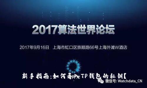新手指南：如何导入TP钱包的私钥？