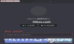 TP钱包白名单被盗：如何防