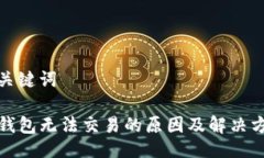与关键词TP钱包无法交易的