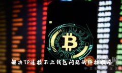 解决TP连接不上钱包问题的