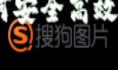 TP钱包抵押指南：如何安全