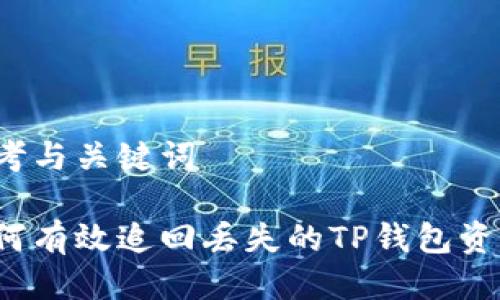 思考与关键词

如何有效追回丢失的TP钱包资产？