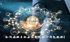 如何在换手机后顺利迁移