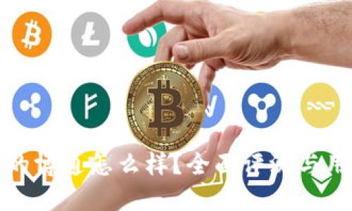 TP钱包的博通怎么样？全面评测与用户反馈