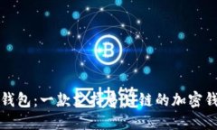 TP钱包：一款支持多公链的