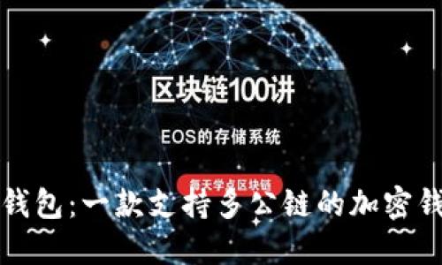 TP钱包：一款支持多公链的加密钱包