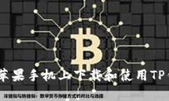 如何在苹果手机上下载和