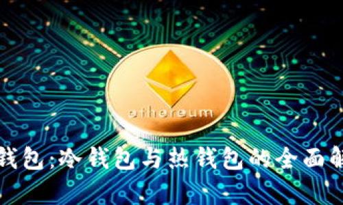 TP钱包：冷钱包与热钱包的全面解析